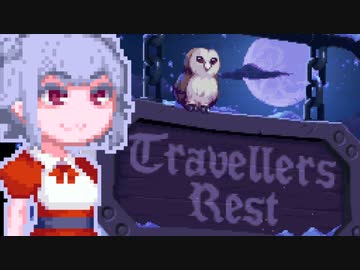 【TravellersRest】りっかちゃんレストDay33
