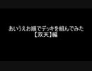 【遊戯王マスターデュエル】あいうえお順でデッキを組んでみた【双天】編