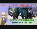 【ウマ娘 サジタリウス杯】オープンリーグA決勝に挑む埼玉ギャル#8【春日部つむぎ実況】