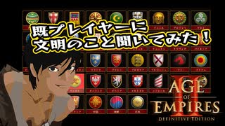 【AoE2DE】既プレイヤーに文明についていろいろ聞いてみた！（第4回おまけ）