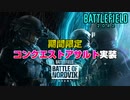 【新イベント】コンクエストアサルト復活！超不利なロシア軍で敵陣営を破壊します！【PS5/PS4/PC/Batlefield2042/バトルフィールド2042/アデル】