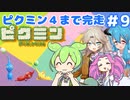 【祝！ピクミン4発売決定！】ずんだもんは引っこ抜きたい！#9【ピクミン1実況】