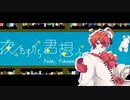 【Fukaseカバー】夜もすがら君想ふ / TOKOTOKO（西沢さんP）
