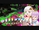 【Splatoon2】 ゆずきず姉妹のナワバトライフ #01【紲星あかり&結月ゆかり実況】