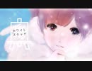 ホワイトスケッチ / 木原公生feat.初音ミク