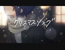 【歌ってみた】クリスマスソング / きりしま。【piano arrange】