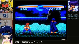 【直撮り】らんま½爆烈乱闘篇RTA 11分18秒 [RED] PART.9/9【ブラウン管テレビ】