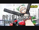 【MMD】（修正版）好き！雪！本気マジック／スピカ・スカイユ【日英字幕】