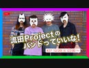 流田Projectのバンドっていいな！ #27
