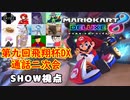 【実況】マリオカート8DELUXEをやりまSHOW 第九回飛翔杯DX 通話二次会【SHOW視点】