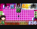 【Color& gray】バグの渦に飲み込まれろ　#36(ゆっくり実況)