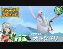 【ポケモンSV】緋色輝くパルデアポケモンライフ　＃13【ゆっくり実況】