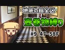 【実質合成縛り】【#9】シレン5+の地底の館全区を壺巻物縛りでプレイしてみた