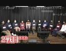 人狼最大トーナメントseason8 #12 6/6