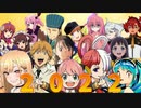 2022アニメソングアレンジメドレー