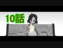ユウシャと往く！　久しぶりに初見の友人とケムリクサ実況視聴してみた　part10