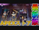 最強の超激レアスキン「エターナルゲイズ」が再販！！限定イベントストアも絶対に見逃すな！！【コレクションイベント】【プレステージスキン】【リーク】【APEX LEGENDS/エーペックスレジェンズ】
