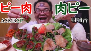 ピーマン料理なんてよゆよゆダゼ!(妻が作ったのはナイショ)　ASMR SP　咀嚼音　飯テロ　モッパン　飯テロ　モッパン