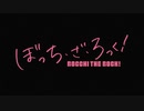 ぼっち・ド・S