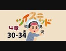 ツイステッド初見実況　64