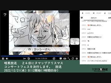【お絵描きコーナーのみ】暗黒放送 　２４日にヌマップクリスマスコンサートフェスを決行します。　放送（2022/12/21）