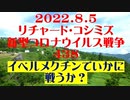 【2022年08月05日：リチャード・コシミズ  Internet 講演（ 改良版 ）】