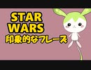 スターウォーズで印象的なフレーズ【暗黒面ずんだもんのスターウォーズ解説29】