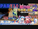 【ボイスロイド実況】PART10 魔物娘と不思議な冒険2 ～ 二人の王と紡がれし約束 ～