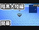 世界は広かった #22【FF3】希望を持つもの