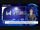 TIKTOK台湾支社が規制違反の調査を受ける