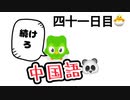 【よりレベルの高い表現】第四十一回 100日後に中国語ペラペラになる編