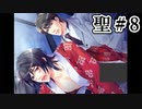 BLゲーム『花陰』全ルート実況プレイ 聖＃8