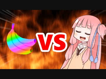 茜ちゃんVSマジカルバナナ