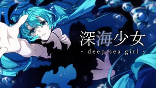 「深海少女 -deep sea girl- / ゆうゆ」歌ってみた / 黒兎ウル