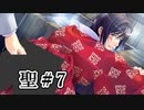 BLゲーム『花陰』全ルート実況プレイ 聖＃7