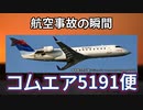 航空事故の瞬間：コムエア5191便