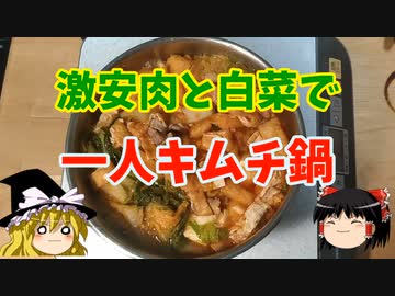 激安肉で一人鍋【ゆっくり実況】