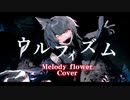 【ふぁるすてぃ様×Melody flower】ウルフィズム【メンヘラが歌ってみた】 #ウルフィズム #Melodyflower #低音ボイス #ノンバイナリー #歌ってみた #ふぁるすてぃ