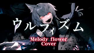 【ふぁるすてぃ様×Melody flower】ウルフィズム【メンヘラが歌ってみた】 #ウルフィズム #Melodyflower #低音ボイス #ノンバイナリー #歌ってみた #ふぁるすてぃ