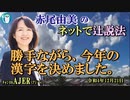 「勝手ながら、今年の漢字を決めました。」(前半)赤尾由美　AJER2022.12.21(1)