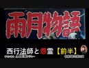 「雨月物語ー西行法師と怨霊」(前編)」」　佐波優子 AJER2022.12.21(3)