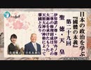 『國體の本義』第29回「２．聖　徳・天　皇ー伊弉諾ノ尊・伊弉冉ノ尊二尊の修理固成は、その大御心を承けたもうた天照大神の神勅によって肇国となり」小名木善行＆佐波優子AJER2022.12.21(5)