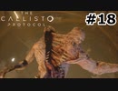 【ゆっくり実況】The Callisto Protocol 【Escape:18】