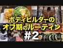 ボディビルダー大林オフ期のルーティン#2 DAY3【ビーレジェンド プロテイン】