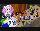 めたんルナドン冒険譚 ～逃走縛り～ PART11【めたん挑戦】