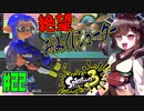 【スプラトゥーン３】真っ白なスペース（宇宙）を感じるおみくじ的シューター　part22【VOICEROID実況】
