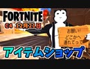 【フォートナイト】12月21日のアイテムショップ”トゥーンニャッスル、どこへ向かうの？”