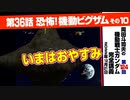 機動戦士ガンダム完全講座　第124回／第36話「恐怖! 機動ビグ・ザム」その１０