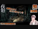 【夜廻】#8 少女が夜中にオバケだらけの街中を歩きまくるゲームです！！【ネタバレあり】