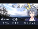 つづみソロツーひたはしり 神奈川県松田 そのご(終)-眺めのいい公園-